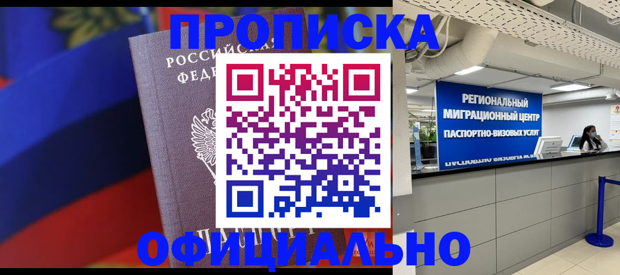купить прописку в Реже